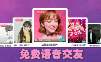 无付费语音交友推荐