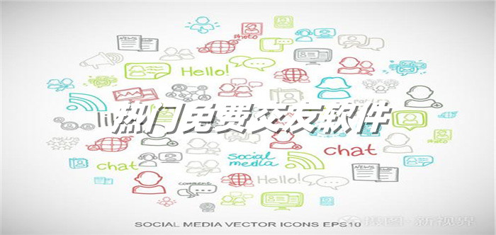 热门不花钱交友软件推荐