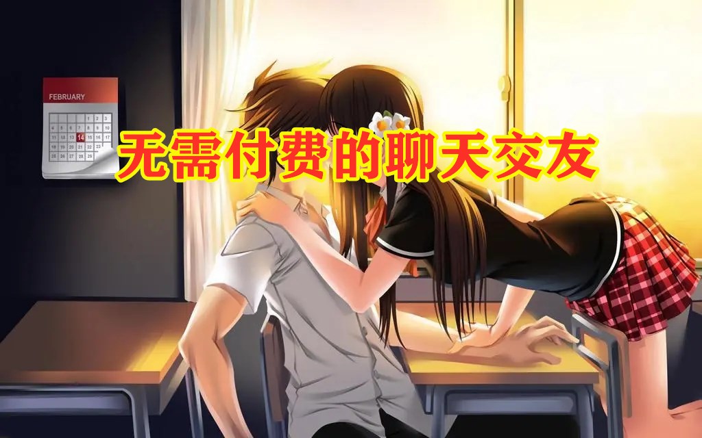 无付费的聊天交友推荐