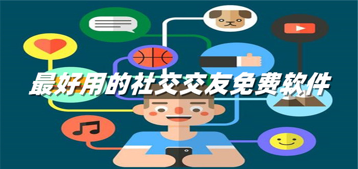 超好社交交友软件推荐