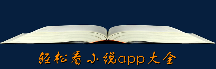 轻松看小说的软件推荐