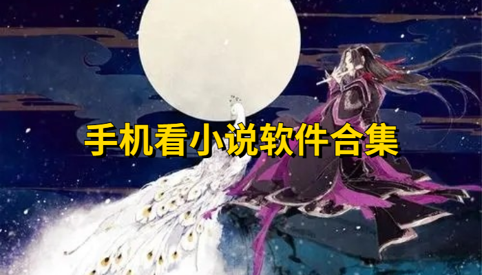 手机看小说的软件合集