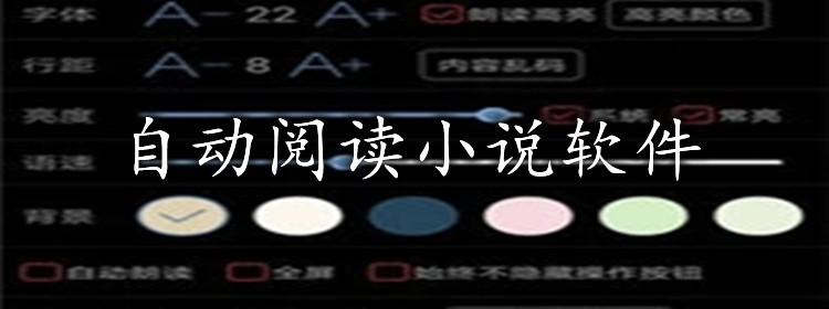 自动阅读的小说软件推荐
