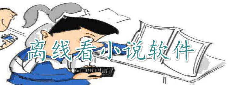 离线下载看小说软件推荐