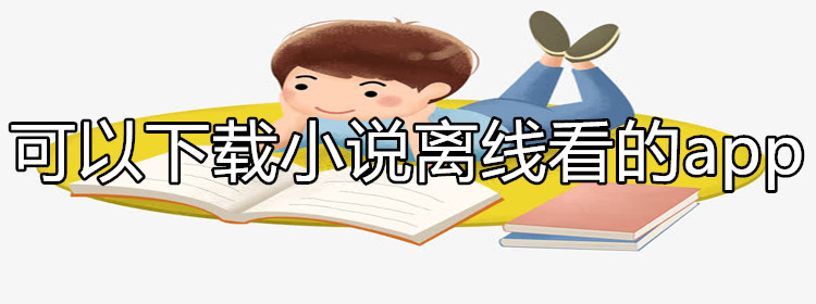 可下载小说离线读推荐