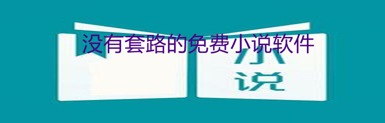 无套路不花钱小说推荐