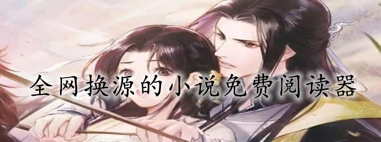 全网换源小说无付费推荐