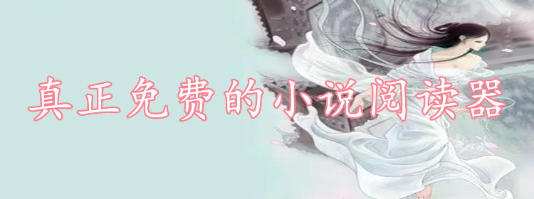 真正不收费小说阅读推荐