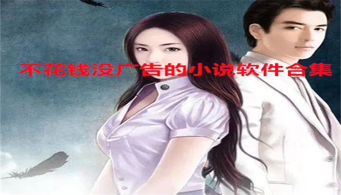 无付费没广告的小说推荐