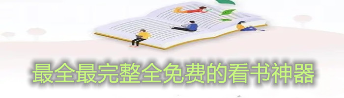 超全超完整不花钱看书推荐