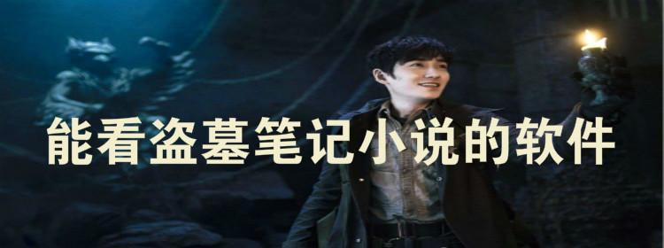 能看盗墓笔记小说软件推荐