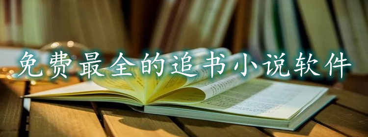 不花钱超全读书小说推荐
