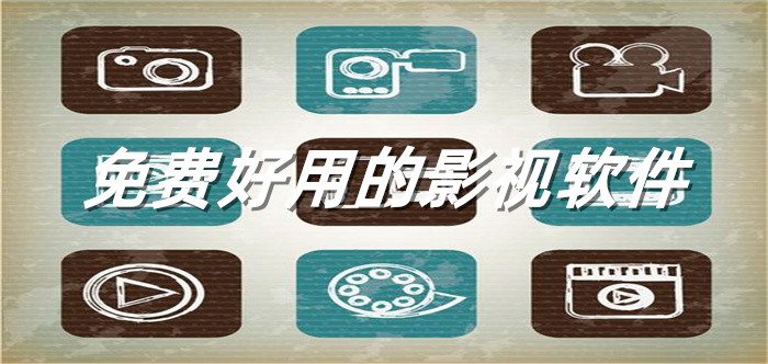 不花钱好用的影视软件推荐