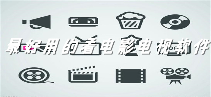 超好用看电影电视软件推荐