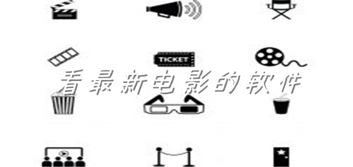 看全新电影软件大全