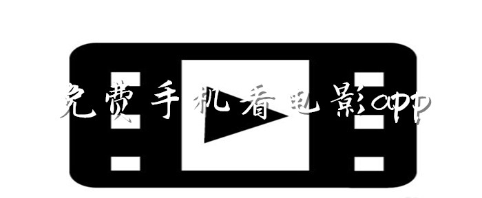 不花钱手机看电影推荐