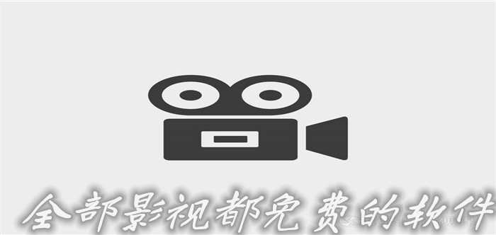 全部影视不花钱软件推荐