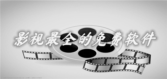 影视超全不花钱软件推荐