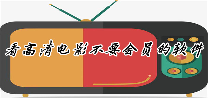 看高清电影无会员软件推荐