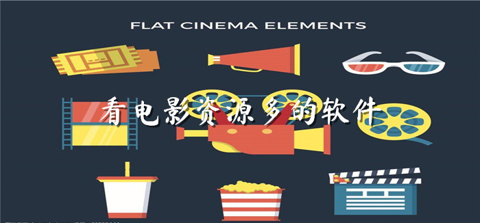 看电影资源多软件推荐