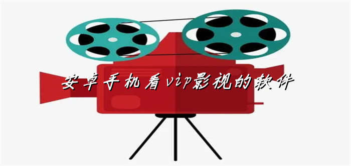 手机看vip影视推荐