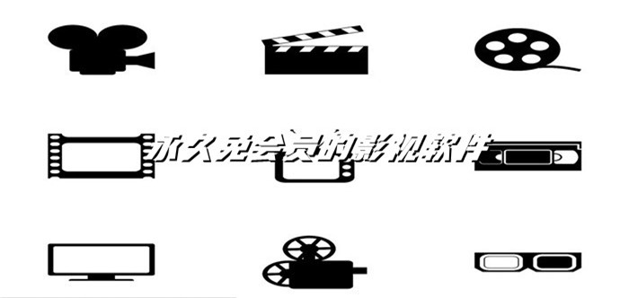 一直免会员影视软件推荐