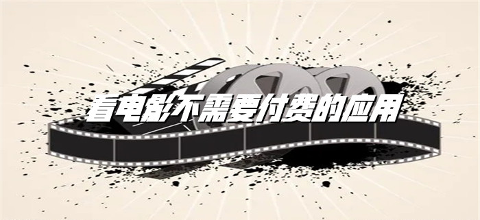 看电影不需要付费软件推荐