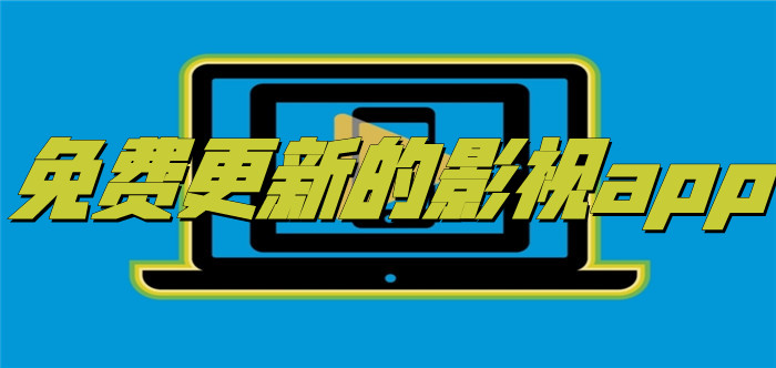 不花钱更新影视软件推荐
