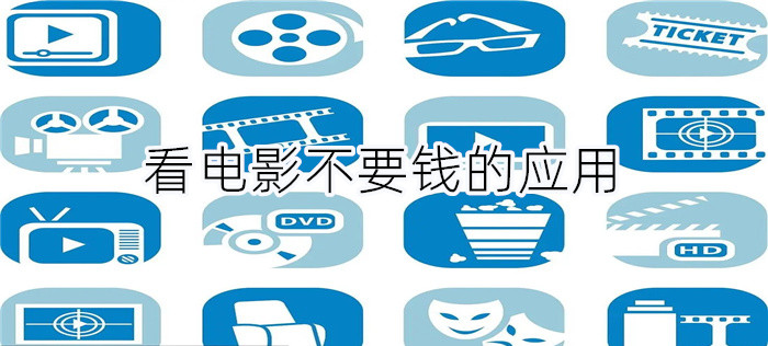 看电影不花钱软件推荐