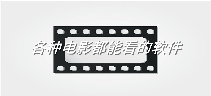 各种电影都能看软件推荐