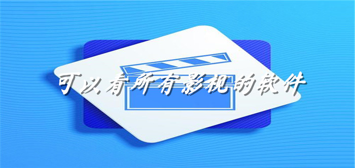可以看所有影视软件推荐