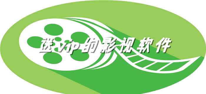 无vip的影视软件推荐