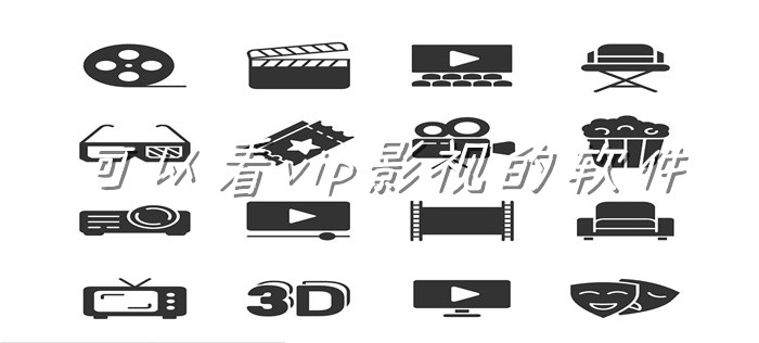 可以看vip影视软件推荐
