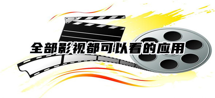 全影视都可以看软件推荐