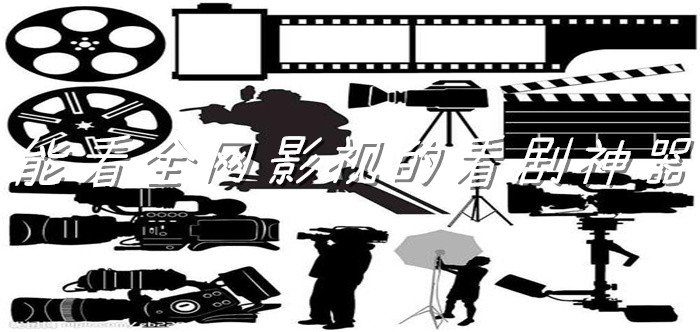 能看全网影视软件推荐