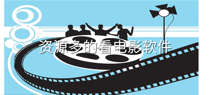 资源多看电影软件推荐