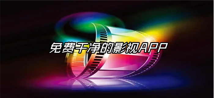 不花钱干净影视软件推荐