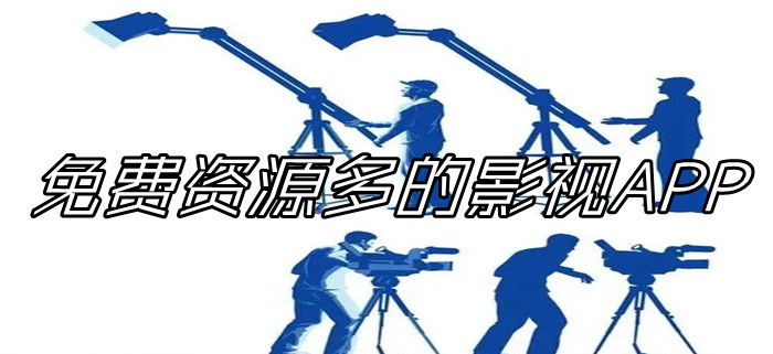 不花钱资源多的影视推荐