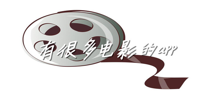 有很多电影软件推荐