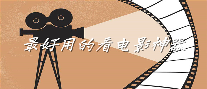 超好用看电影神器推荐