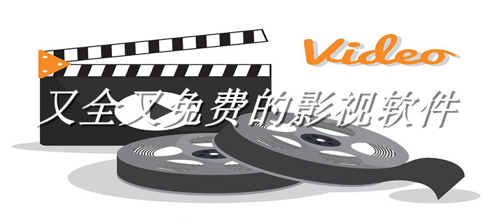 又全又不花钱影视