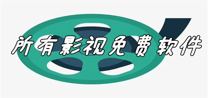所有影视不花钱软件推荐