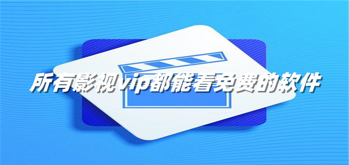 所有影视vip都能看合集