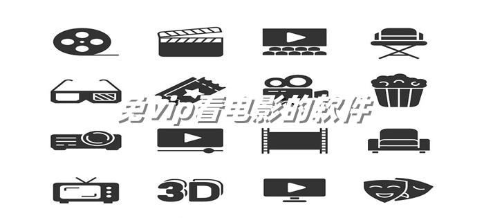 免vip看电影软件推荐