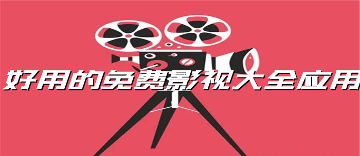 好用不花钱影视软件大全