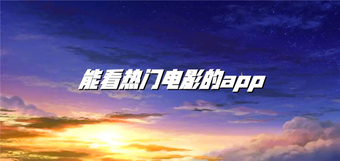 能看热门影视软件推荐