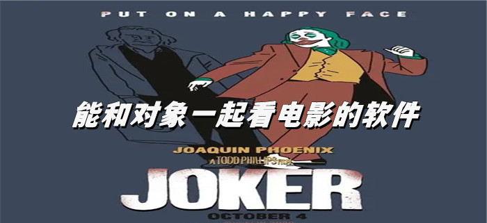 能和对象一起看电影大全