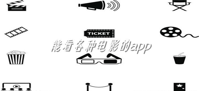 能看各种电影软件推荐