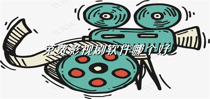 不花钱看剧软件大全