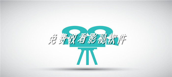 不收费看影视软件大全